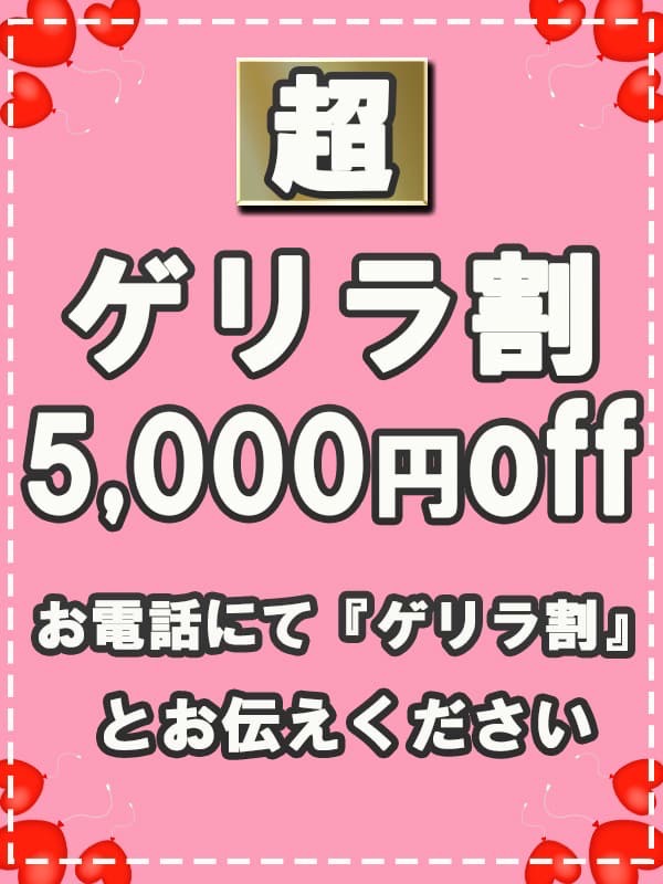 セラピスト 超ゲリラ割